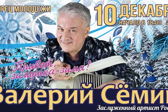 Валерий Сёмин с программой "Привет, зимушка-зима!"